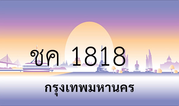 ชค 1818